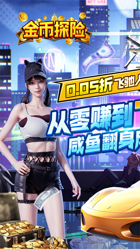金币探险0.05折版