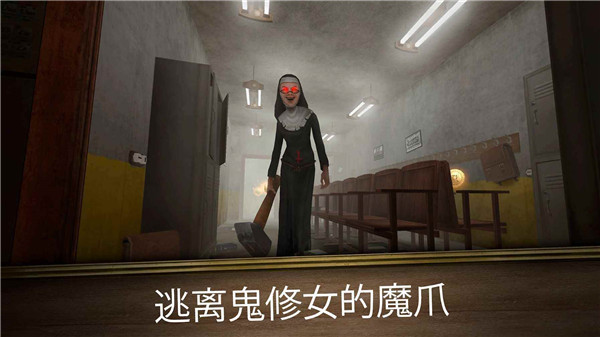 无尽逃亡正版(Evil Nun Maze)
