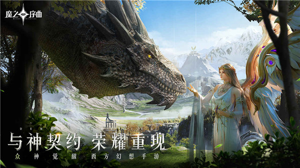 魔之序曲华为版