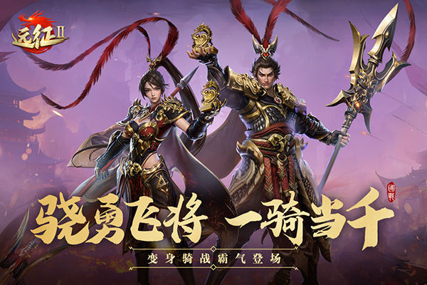 远征2手游满v版