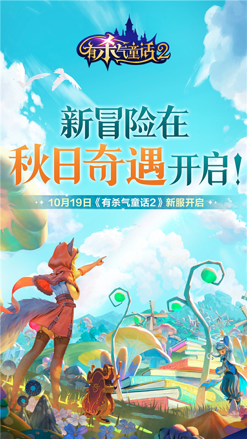 有杀气童话2安卓苹果互通版