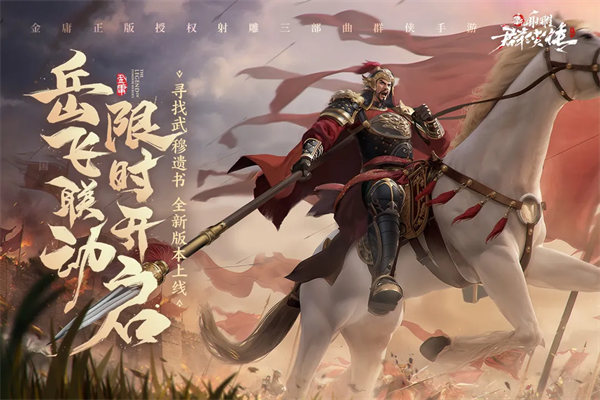 新射雕群侠传之铁血丹心台服