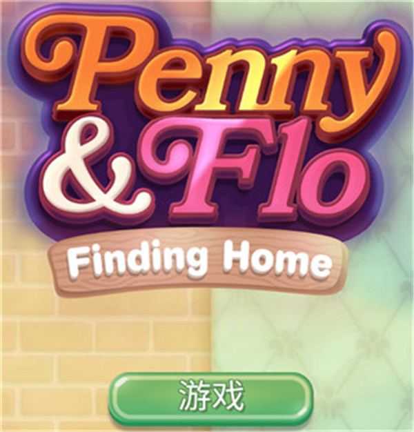 寻找家园