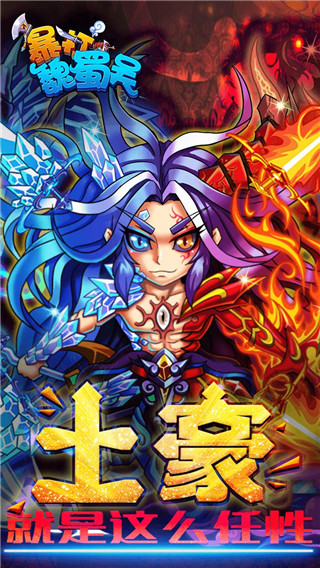 暴打魏蜀吴破解版