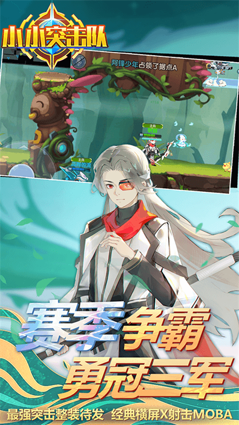小小突击队华为版