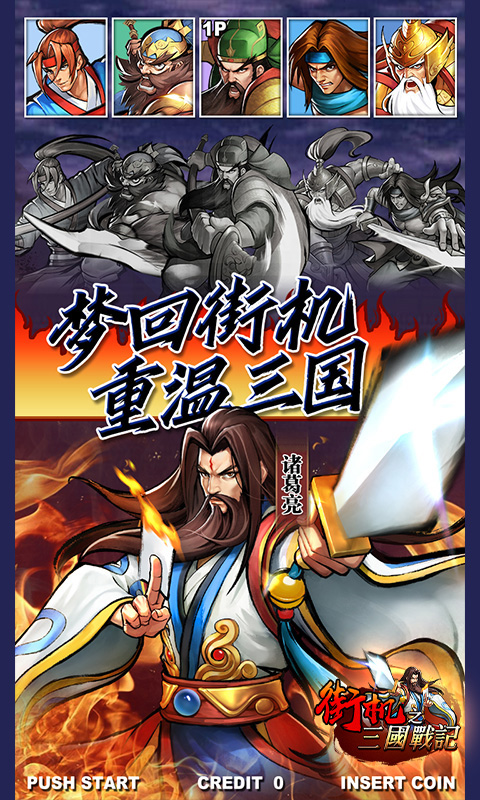 街机之三国战记手游