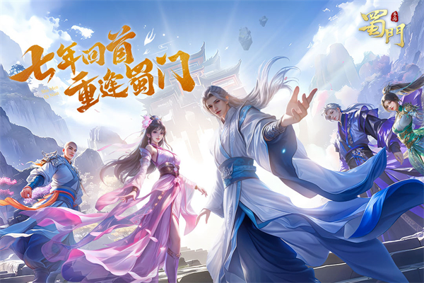 蜀门手游台服