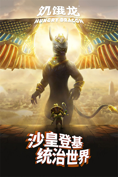 饥饿龙正版中文版