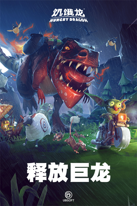 饥饿龙正版中文版