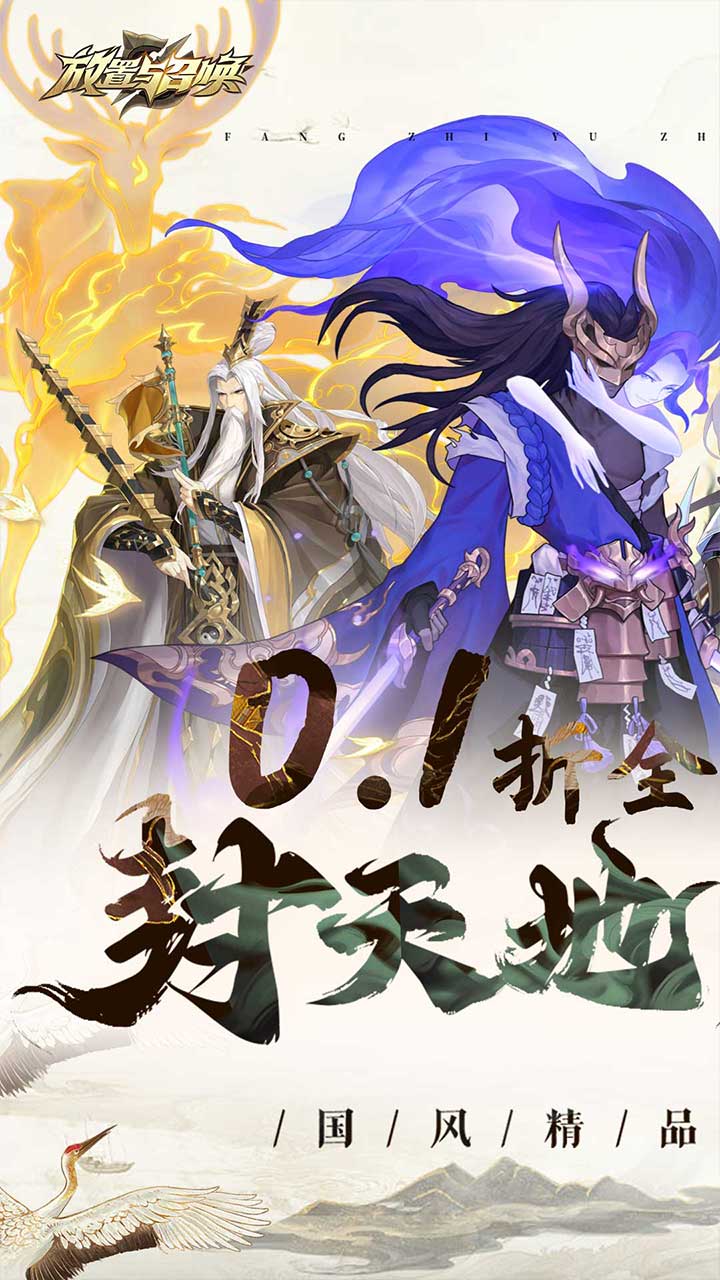 放置与召唤0.1折版