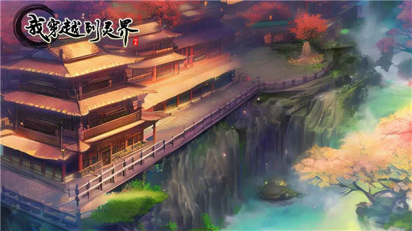 我穿越到灵界最新版
