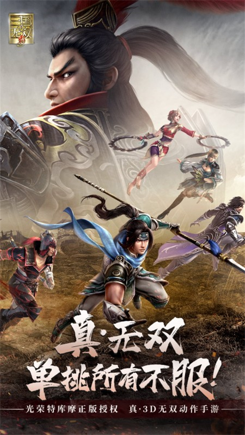 真三国无双霸正版