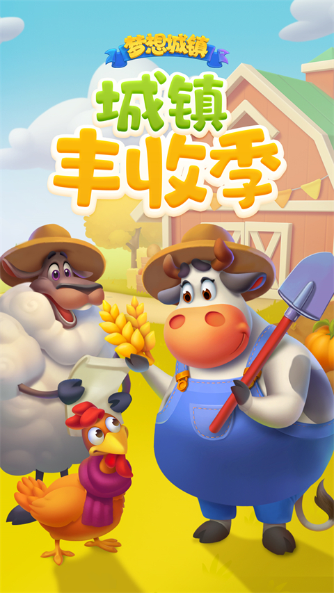 梦想城镇qq登录版