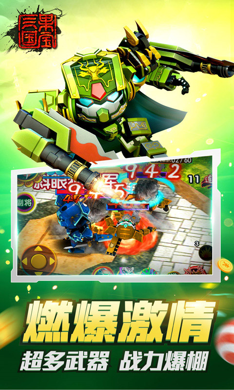 果宝三国正版
