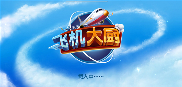 飞机大厨无限燃油版2024
