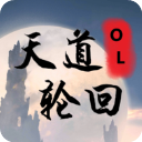 天道轮回OL