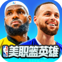 美职篮英雄手游最新版