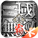 真三国无双霸正版
