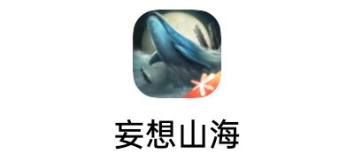 妄想山海安装失败怎么办