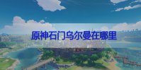 原神石门乌尔曼在哪里