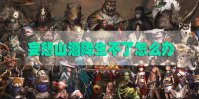 妄想山海降生不了怎么办