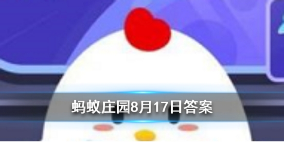 劳燕分飞中的劳指的是什么 蚂蚁庄园今日答案8月17日