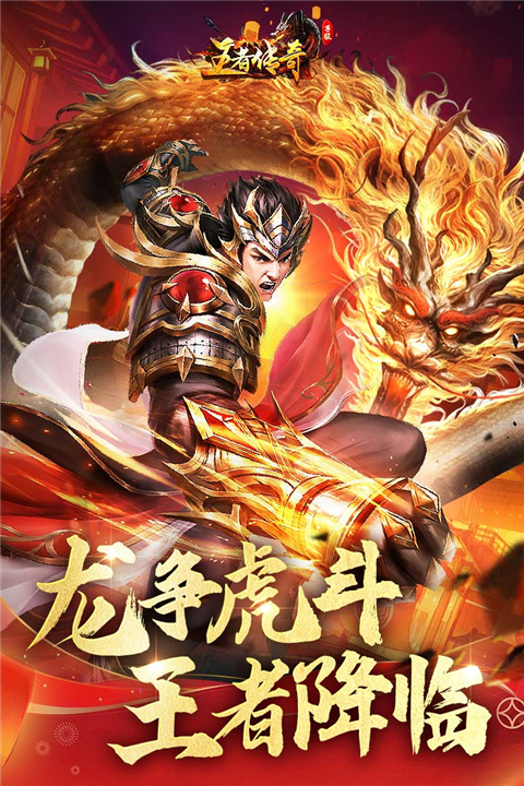 王者传奇vivo版