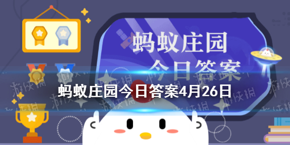蚂蚁庄园入木三分 2021年4月26日支付宝答题答案
