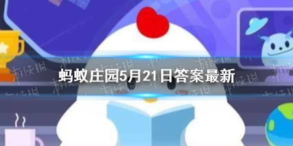 机不可失时不再来蚂蚁庄园 时不再来还是失不再来蚂蚁庄园5月21日