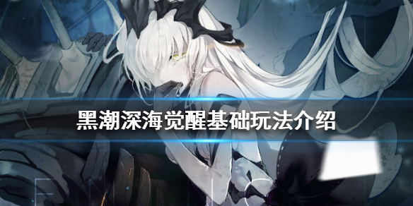 《黑潮深海觉醒》基础玩法介绍 新手应该怎么玩