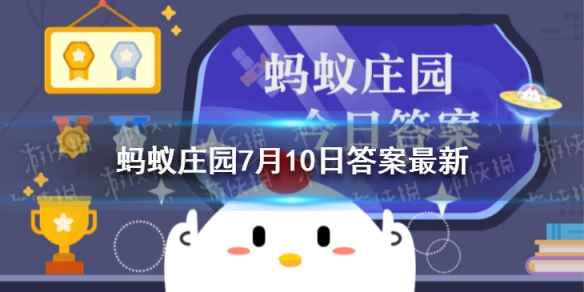 蚂蚁庄园今日答案粉底 蚂蚁庄园7月10日答案最新