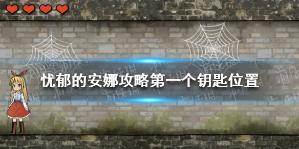 《忧郁的安娜》攻略第一个钥匙位置 第一个钥匙在哪