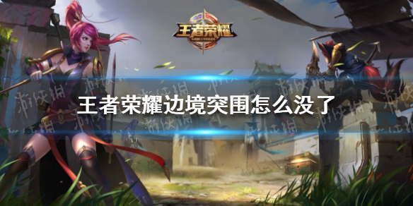 《王者荣耀》边境突围怎么没了 边境突围没了解决办法