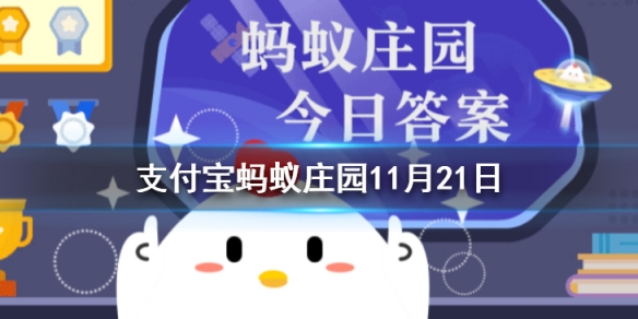 吃鱼时要去除鱼胆，鱼胆的主要危害是 蚂蚁庄园今日答案11月21日