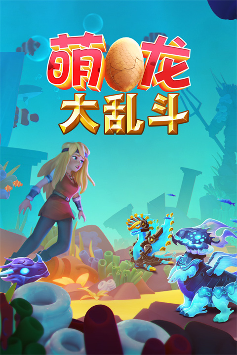 萌龙大乱斗网易版