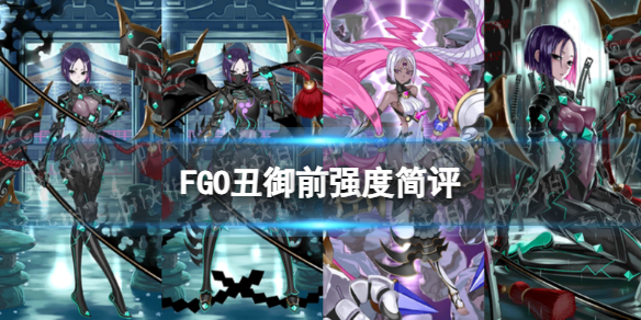 《FGO》丑御前强度简评
