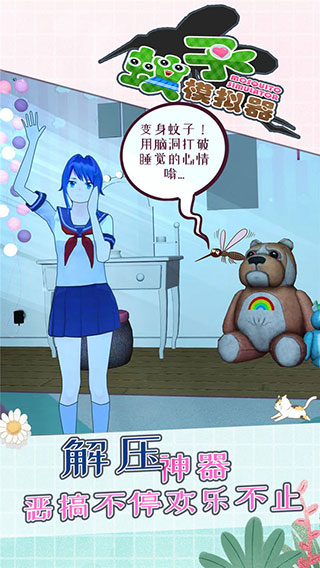 蚊子模拟器正版(MosquitoSim)