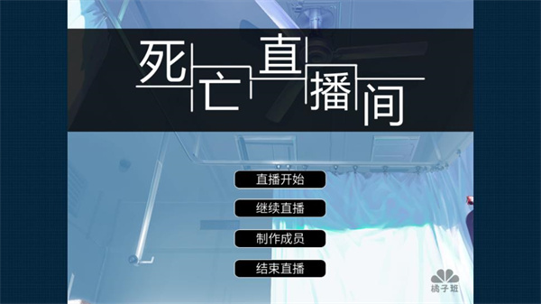死亡直播间手机版