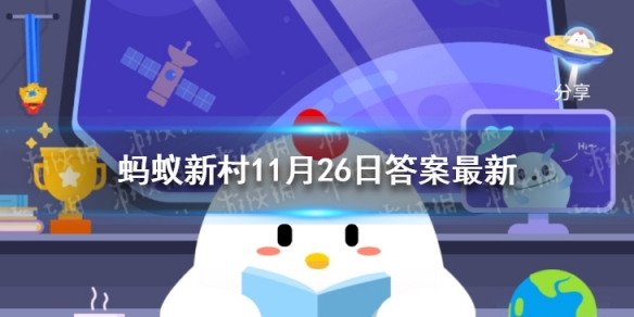 中国最早的卫生防疫节日蚂蚁新村11.26 卫生防疫节答案最新