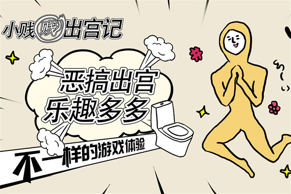 小贱贱出宫记安卓版