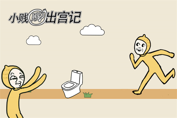 小贱贱出宫记安卓版