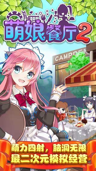 萌娘餐厅2正版