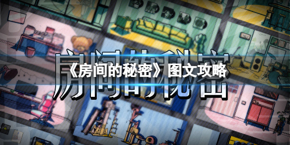 《房间的秘密》手游全房间全流程超详细图文解密攻略【游侠手游原创组】