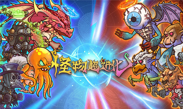怪物超进化破解版免广告版