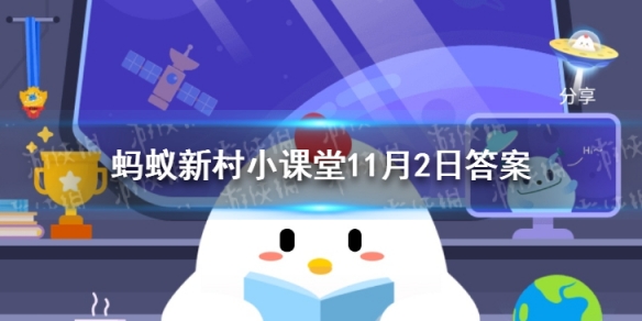 蚂蚁新村绿色的花答案 新村小课堂11月2日答案最新