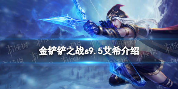 《金铲铲之战》s9.5艾希技能介绍 志在天际艾希怎么样