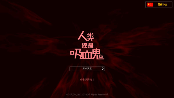 人类还是吸血鬼中文版(Man or Vampire)