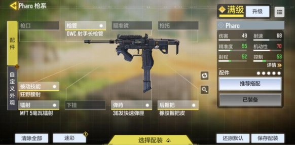 使命召唤手游Pharo配件怎么搭配