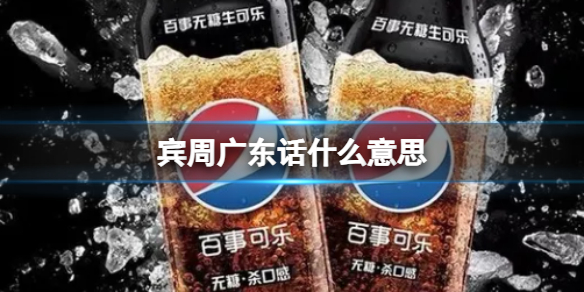 宾周广东话什么意思生可乐宾周梗介绍