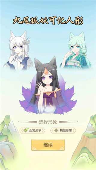 我要养狐妖正版